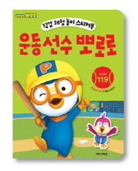 직업체험놀이 스티커북 운동선수 뽀로로